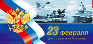 23 февраля