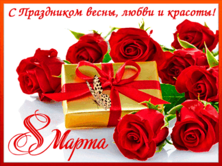 8 марта