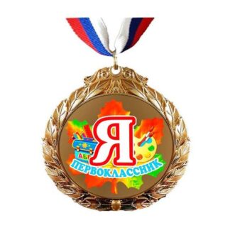 Медали Первокласснику