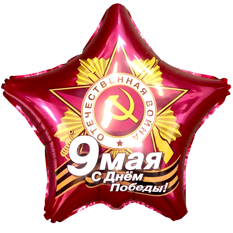 Шарик из фольги, звезда, 9 Мая, С Днем Победы!