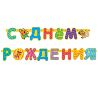 Гирлянда, Три Кота, С Днем Рождения!