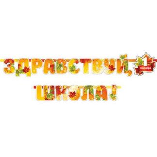 Гирлянда Здравствуй, Школа! 240 см