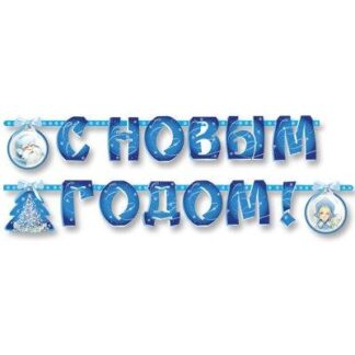 Гирлянда буквы С НГ Зимняя Сказка, 230см