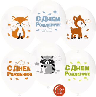 Воздушный Шар (12''/30 см) Лесные зверята, С Днем Рождения!, Белый (801), пастель, 2 ст