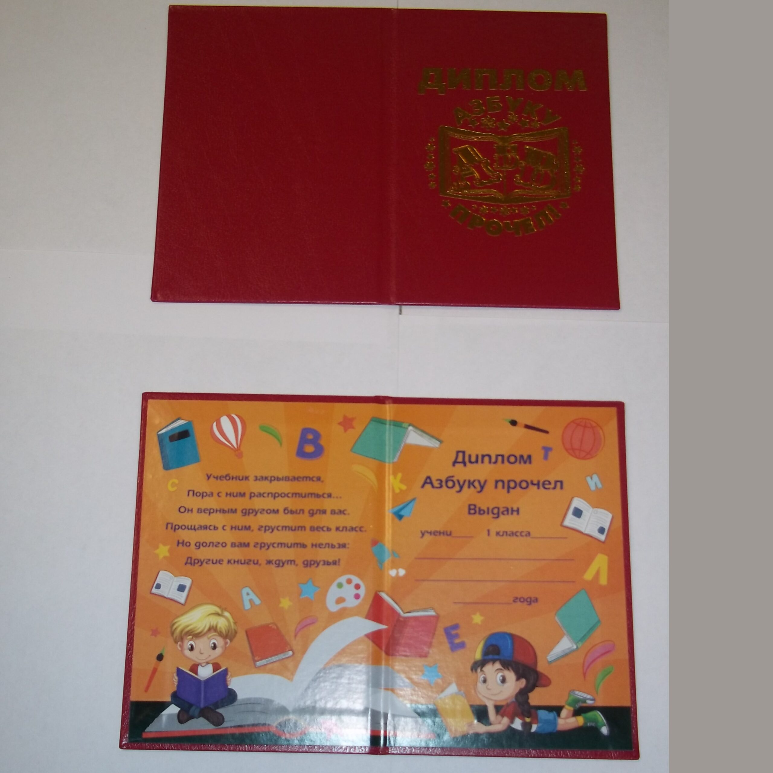 Диплом "Азбуку Прочёл" - Красный 11Х15см