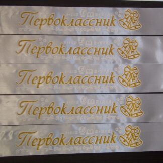 Лента ПЕРВОКЛАССНИК атлас Белый