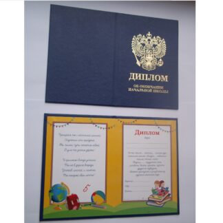 Диплом выпускник начальной школы, 11*15см, синий,