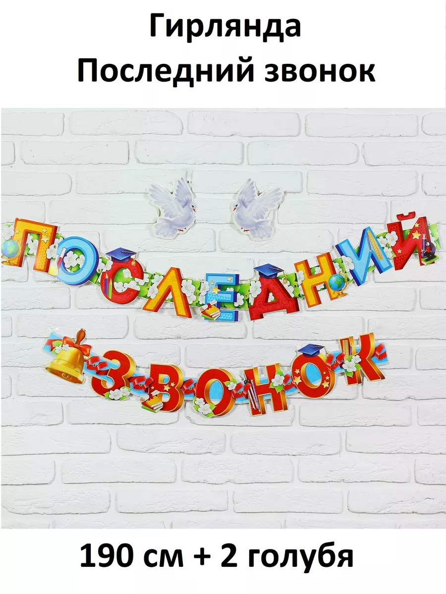 Гирлянда на люверсах Последний звонок 190см