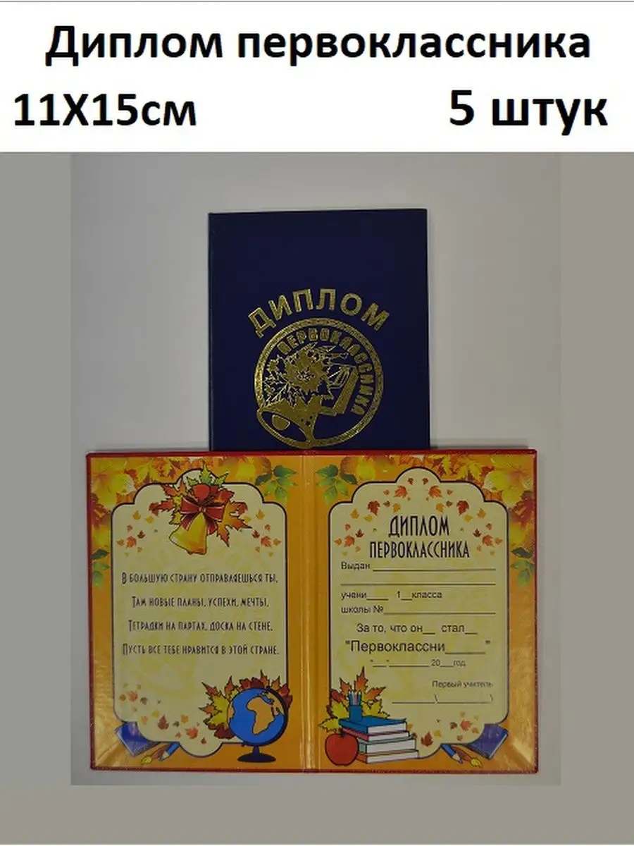 Диплом Первоклассник 11Х15см 5 штук