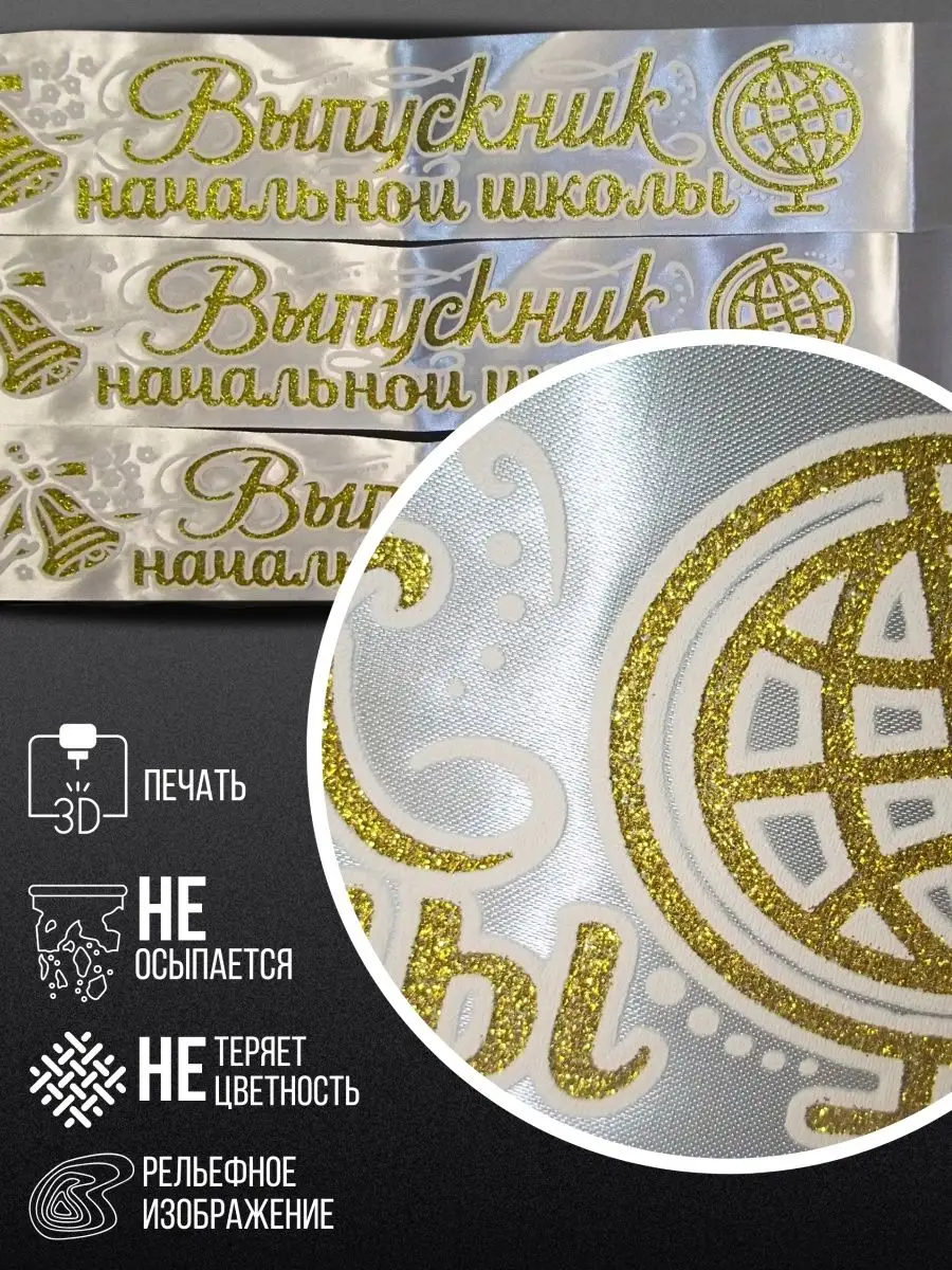 Лента выпускника 3Д начальной школы, 5 штук — изображение 2