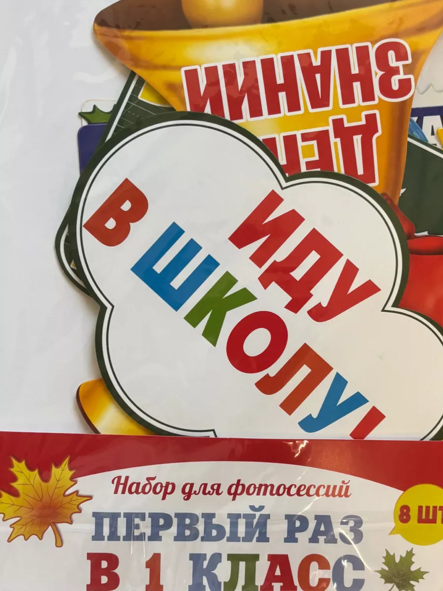 Набор фотобутафории 1 сентября, 8 шт. — изображение 2