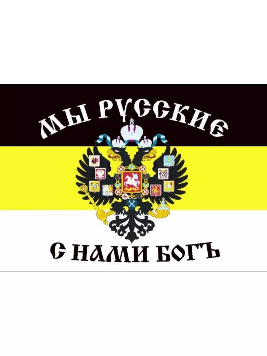 Флаг Российской империи "Мы русские с нами Бог" 145х90см — изображение 2