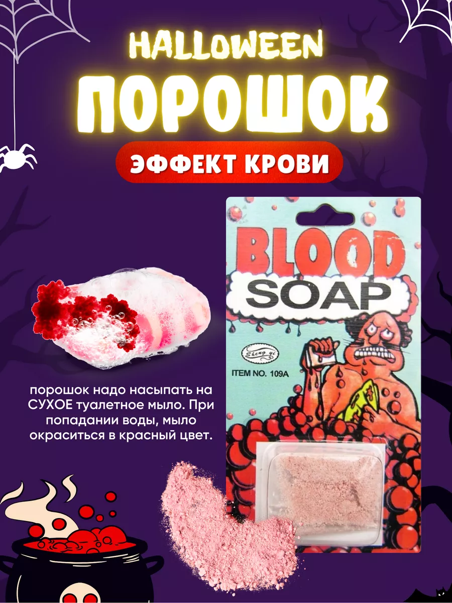 Кровавый порошочек на мыло на Хэллоуин — изображение 2