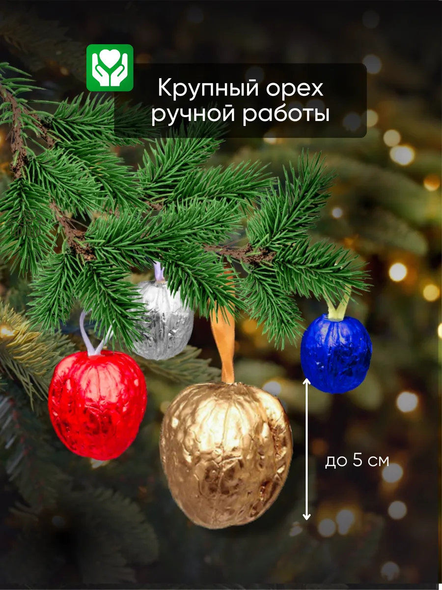 Орешки с предсказаниями на елку — изображение 2